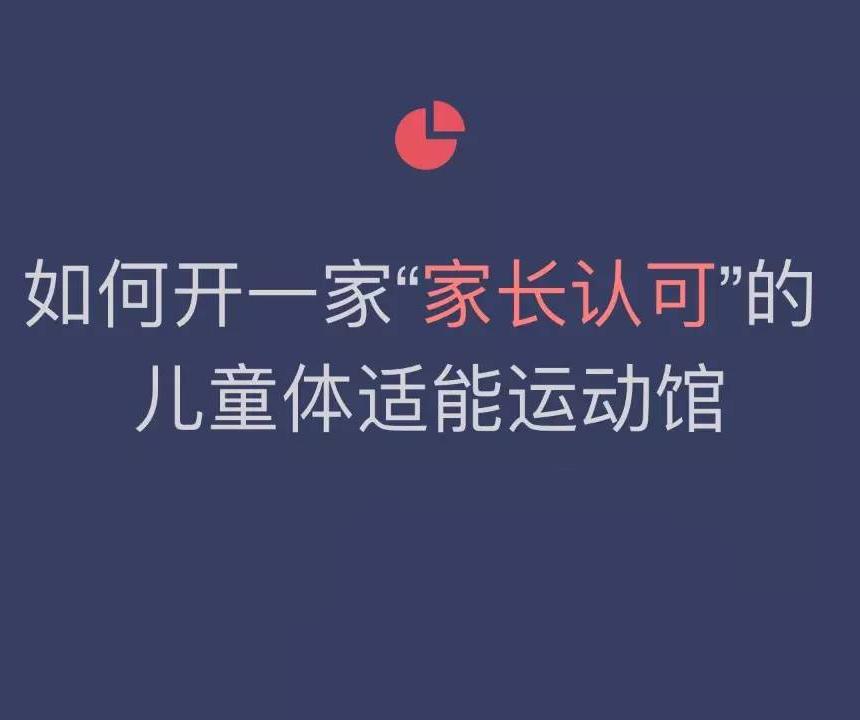 开一家儿童体适能运动馆需要注意什么？