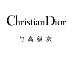 Dior先生最爱的高级灰与欧陆注册的结合，一定很流行！