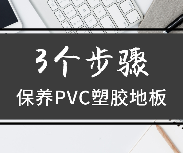 PVC塑胶地板保养三部曲