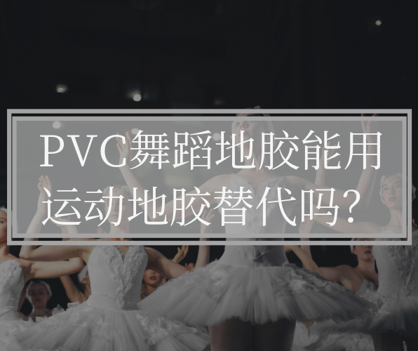 为什么不能用运动地板替代PVC舞蹈地板？