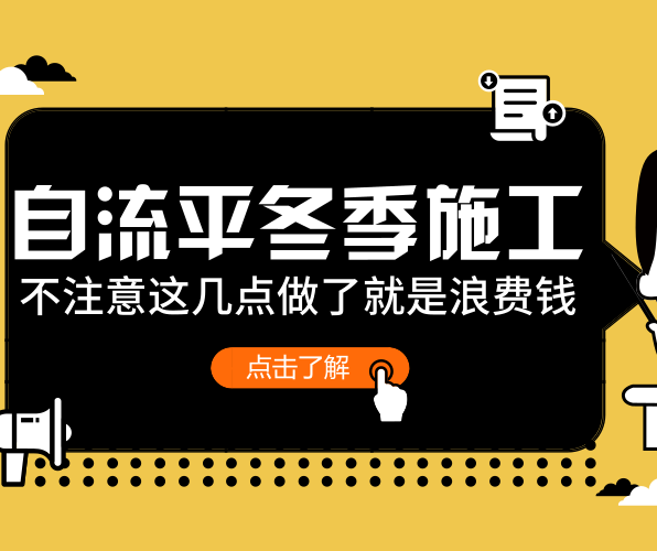 欧陆注册施工：自流平在冬季施工时注意事项