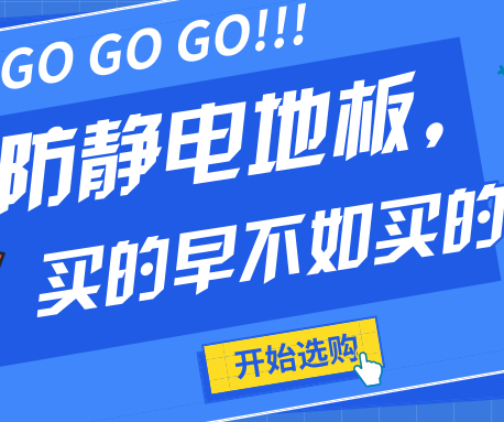 防静电地板不仅要买的早更要买的好！