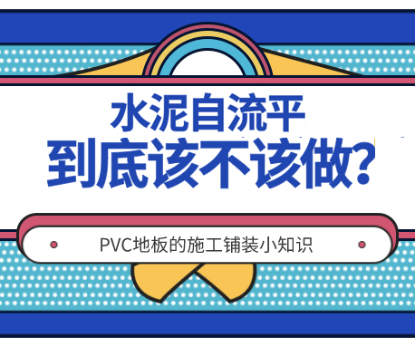 施工|欧陆注册不做水泥自流平可以吗？