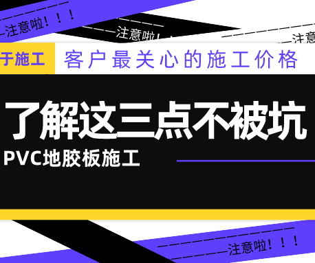 PVC地胶板的施工价格怎么算？