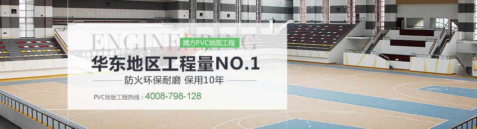 欧陆PVC地面工程 全华东工程量NO.1